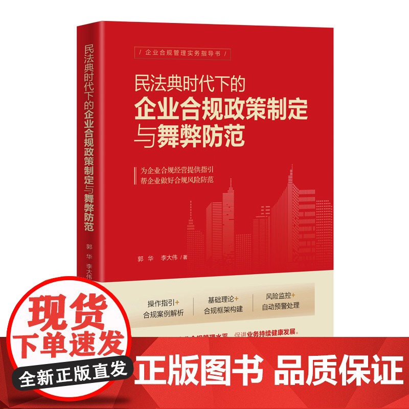 正版新书 民法典时代下的企业合规政策制定与舞弊防范 郭华 李大伟 清华大学出版社 企业法 研究 中国