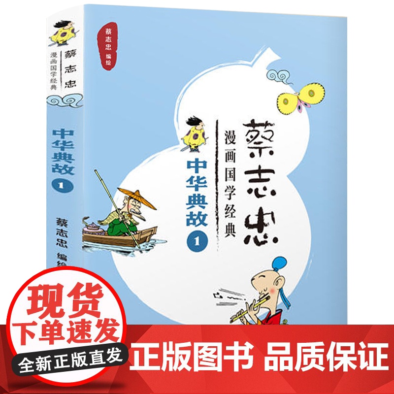 蔡志忠漫画国学经典:中华典故1蔡志忠五年级小学生 课外书 阅读书籍2021寒暑假书目百班千人张祖庆 浙江少年儿童出版社正高清大图