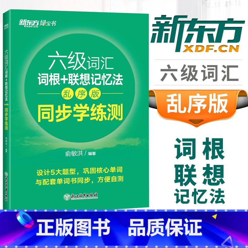 [正版]备考2025大学英语六级考试六级词汇词根+联想记忆法乱序版 同步学练测 俞敏洪CET6级单词绿宝书配套练习册