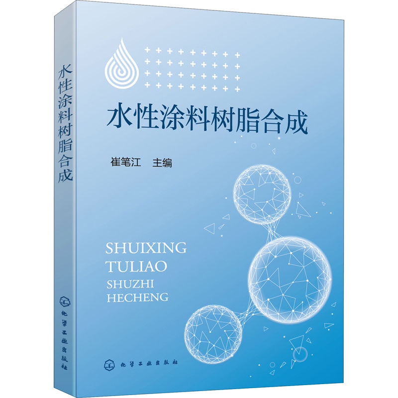 醉染图书水涂料树脂合成9787122732