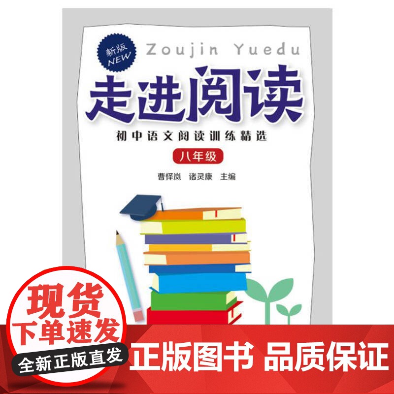走进阅读.初中语文阅读训练精选.八年级高清大图