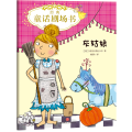 经典童话剧场书•经典童话剧场书 灰姑娘