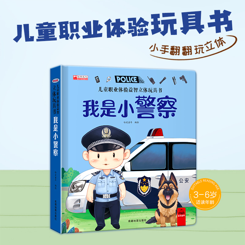 我是小警察 [正版]儿童职业体验益智立体玩具书3d立体机关书我是小警察翻翻书启蒙早教书推拉绘本故事书3-4-5-6岁小朋