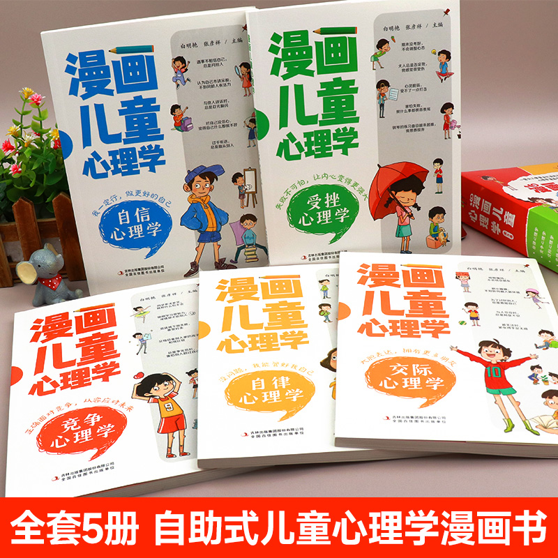 [醉染正版]漫画儿童心理学全5册 正版小学生三年级课外书读必四五六年级课外阅读书籍情绪管理与性格培养青少年心理学健康教育高清大图