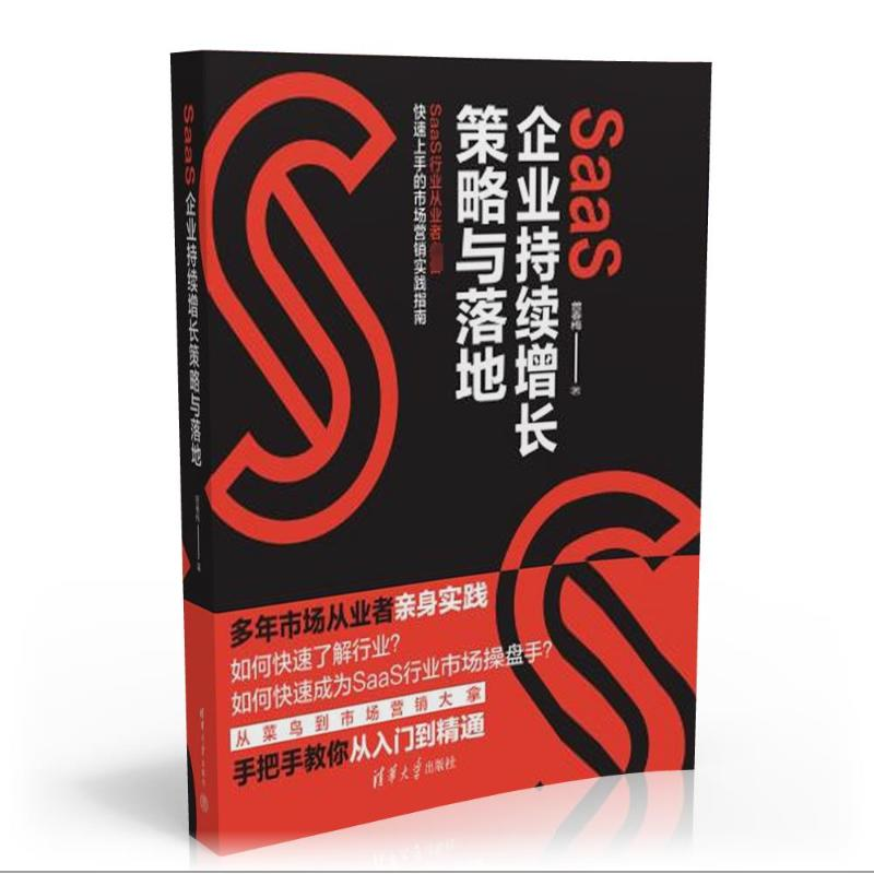 【M】SaaS企业持续增长策略与落地-9787302645764