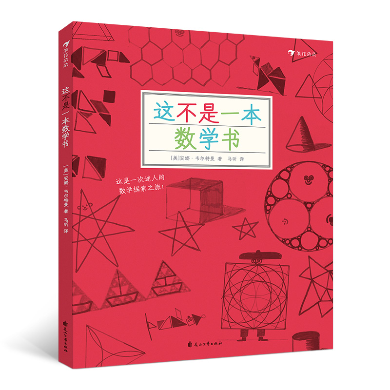 [正版]浪花朵朵童书这不是一本数学书和科学书套装 探索发现益智游戏数理化思维训练自然常识儿童趣味科普百科书籍7到10岁高清大图