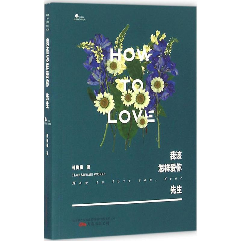 醉染图书我该怎样爱你,先生9787547041727高清大图