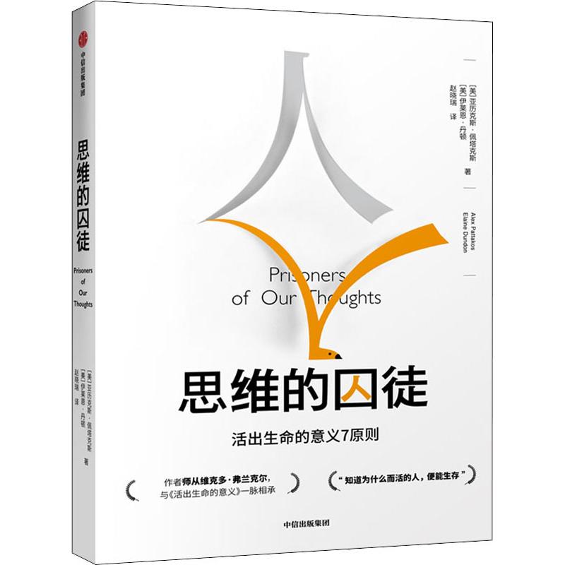思维的囚徒:活出生命的意义7原则