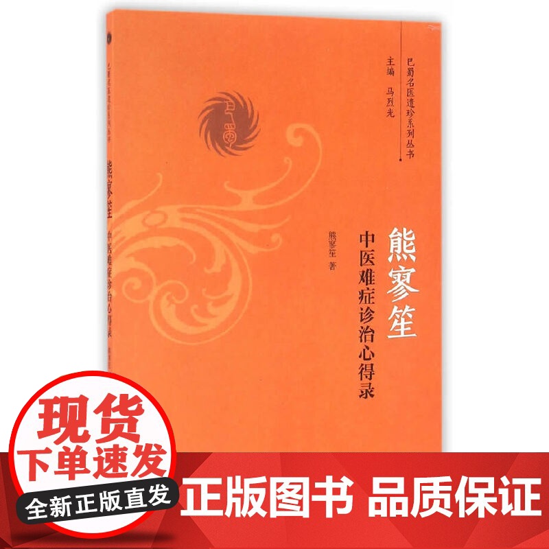 熊寥笙中医难症诊治心得录 中医 中国中医药出版社 正版书籍高清大图