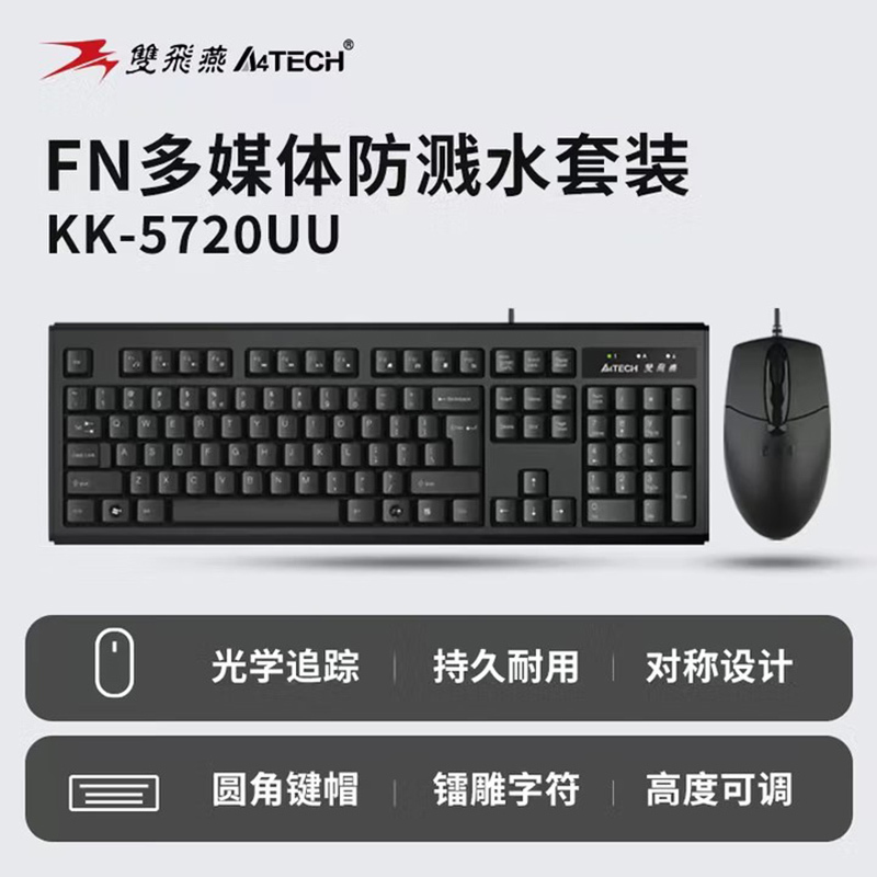 双飞燕 有线套件KK-5720UU黑 U+U接口