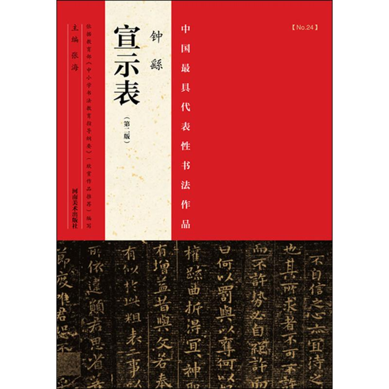 [M]中国最具代表性书法作品-9787540130305高清大图