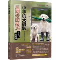 手机摄影轻松学--小手机大摄影：后期修图技巧从入门到精通