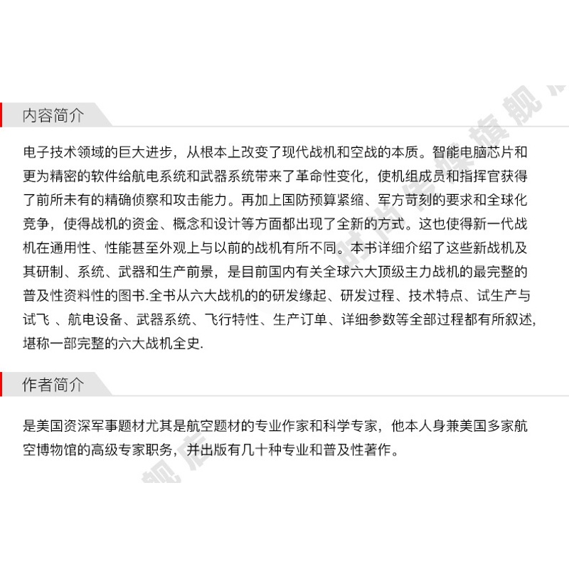 [醉染正版]六大超级战机 青少年军事科普知识读本 军事类书籍 军迷书籍 军事爱好者书籍 军事科技类书籍 航空工业出版社高清大图