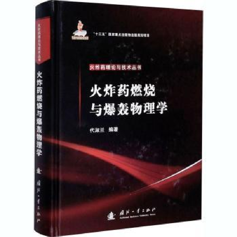 音像燃烧与爆轰物理学(精)/理论与技术丛书代淑兰