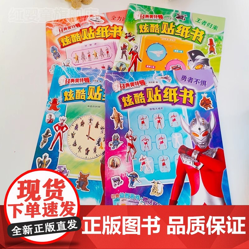 奥特曼贴纸儿童贴纸书益智3-6-8岁幼儿园宝宝早教男孩卡通贴画高清大图
