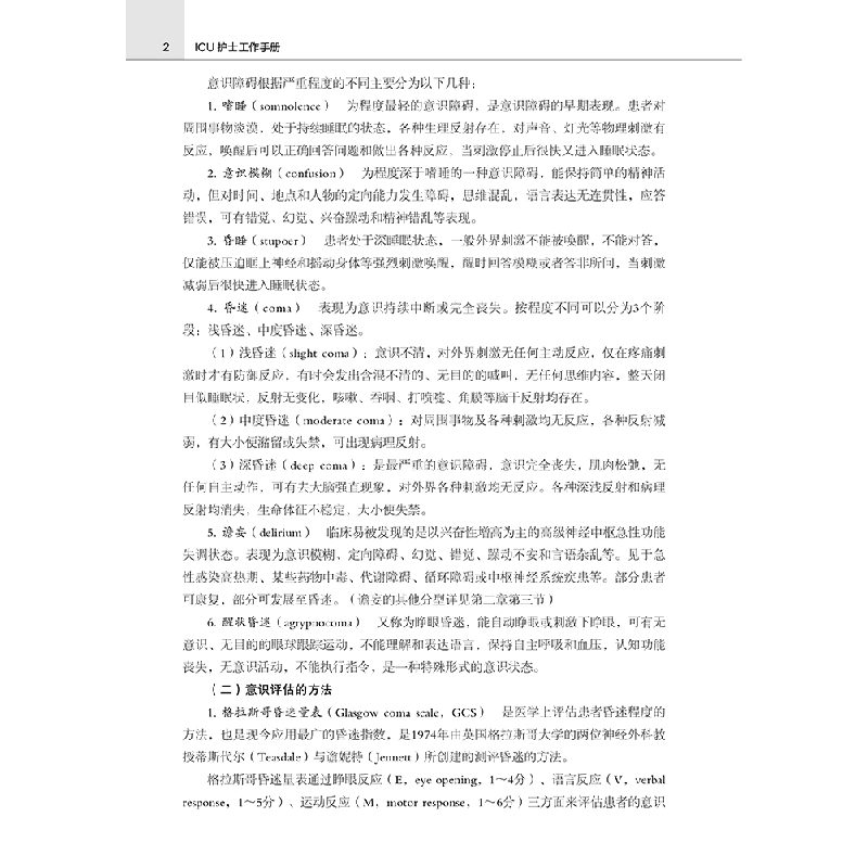 醉染图书ICU护士工作手册9787559124722高清大图