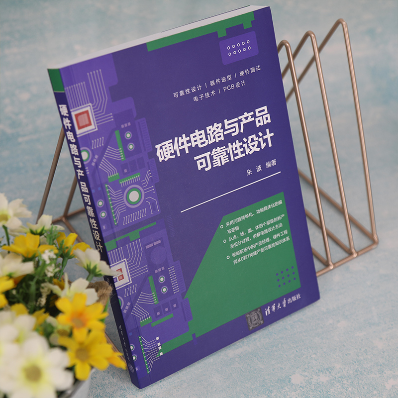 [正版]新书 硬件电路与产品可靠性设计 朱波 硬件—电子电路—电子产品可靠性—电路设计高清大图