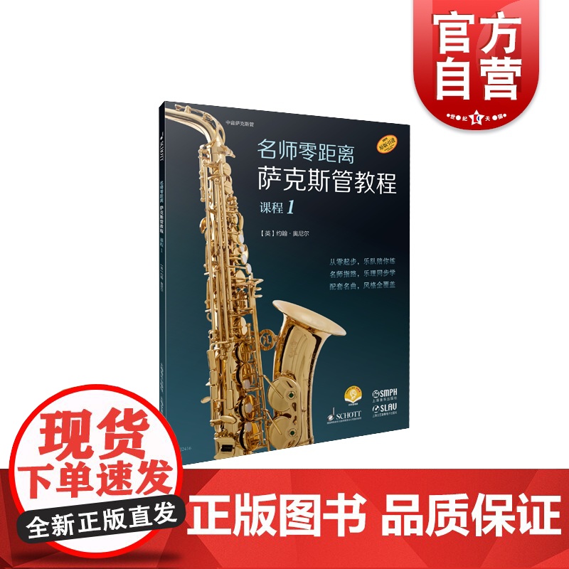 萨克斯管教程课程1 名师零距离上海音乐出版社高清大图