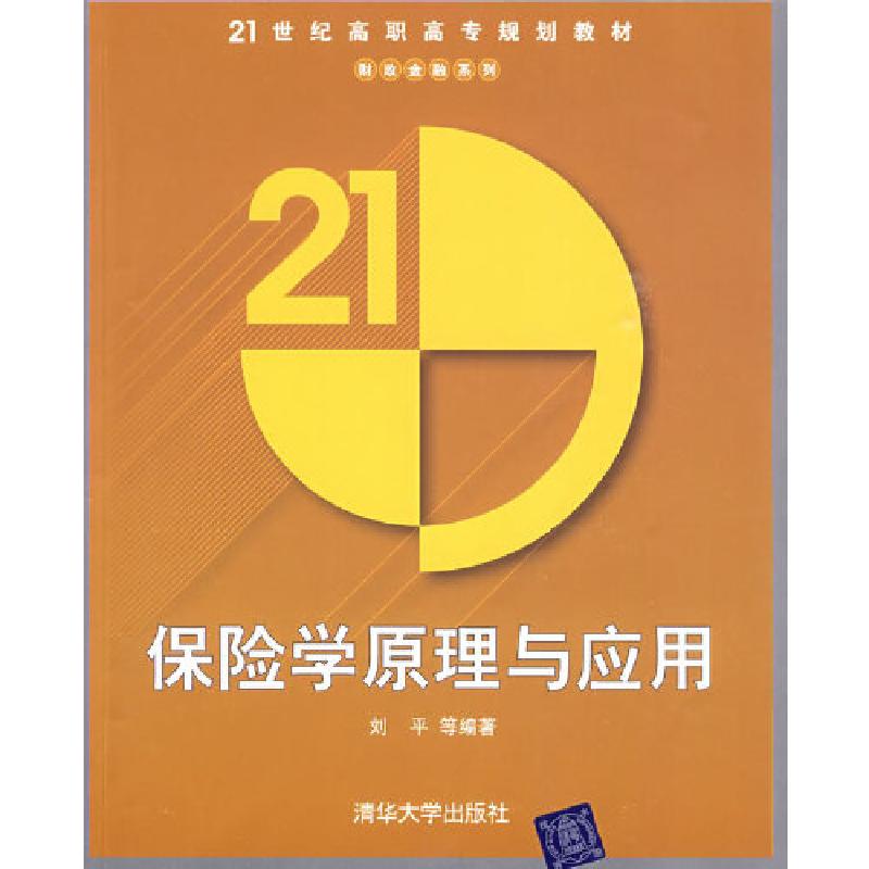 正版新书】保险学原理与应用(21世纪高职高专规划教材——财政金