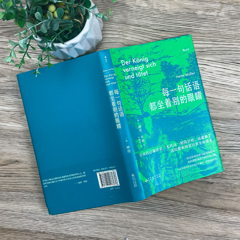 每一句话语都坐着别的眼睛 [正版]每一句话语都坐着别的眼睛 诺贝尔文学奖得主赫塔米勒自传回忆录罗马尼亚社会散文集 刺破罗高清大图