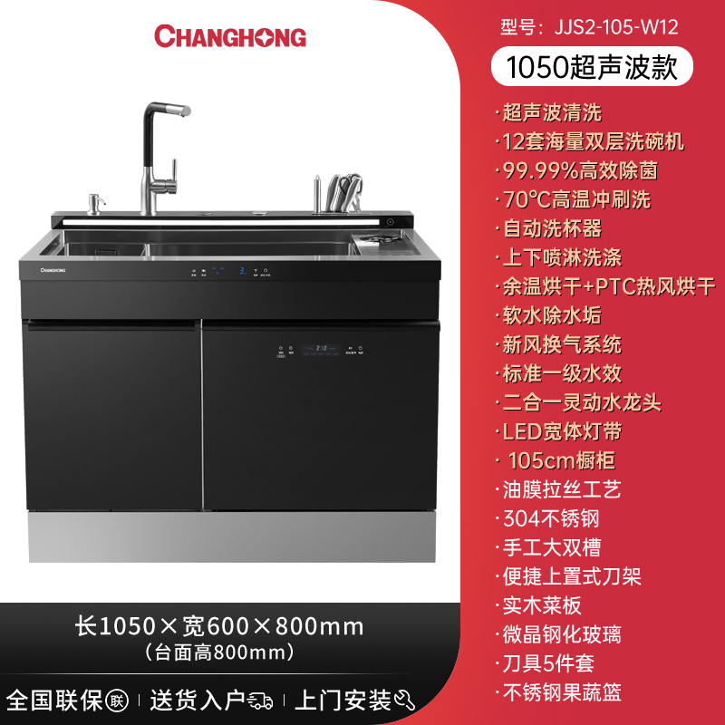 长虹集成灶家用一体灶蒸烤箱家用集成水槽洗碗机一体1050大户型厨房清洗烹饪中心组合套装