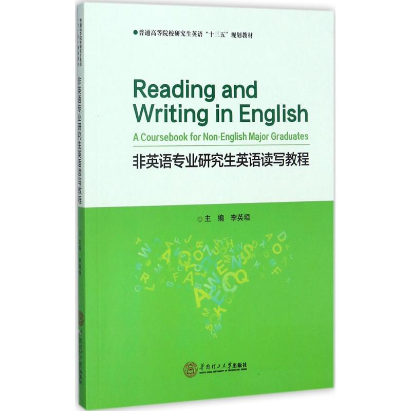 醉染图书非英语专业硕士英语读写教程97875654093高清大图