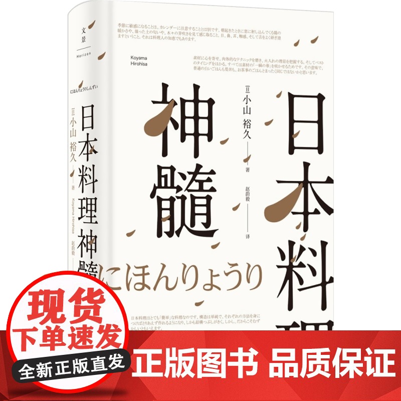 日本料理神髓 小山裕久 日本宗师级料理人 美食 吃货 正版图书籍 上海人民出版社 世纪出版高清大图