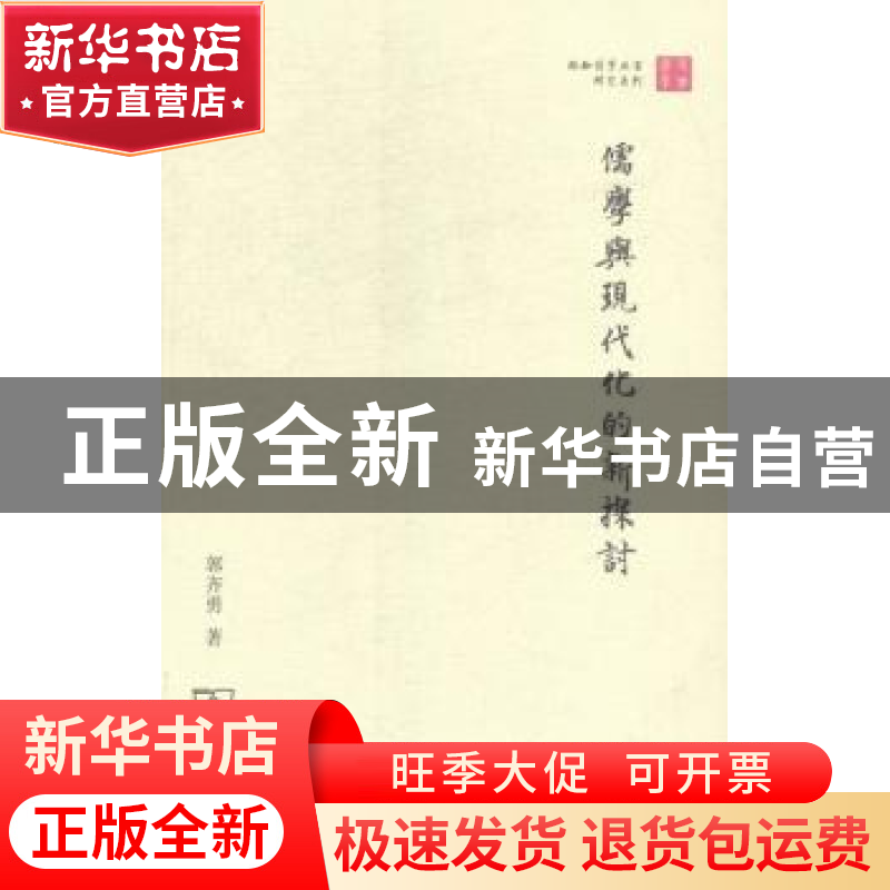 正版 儒学与现代化的新探讨 郭齐勇著 商务印书馆 9787100103015
