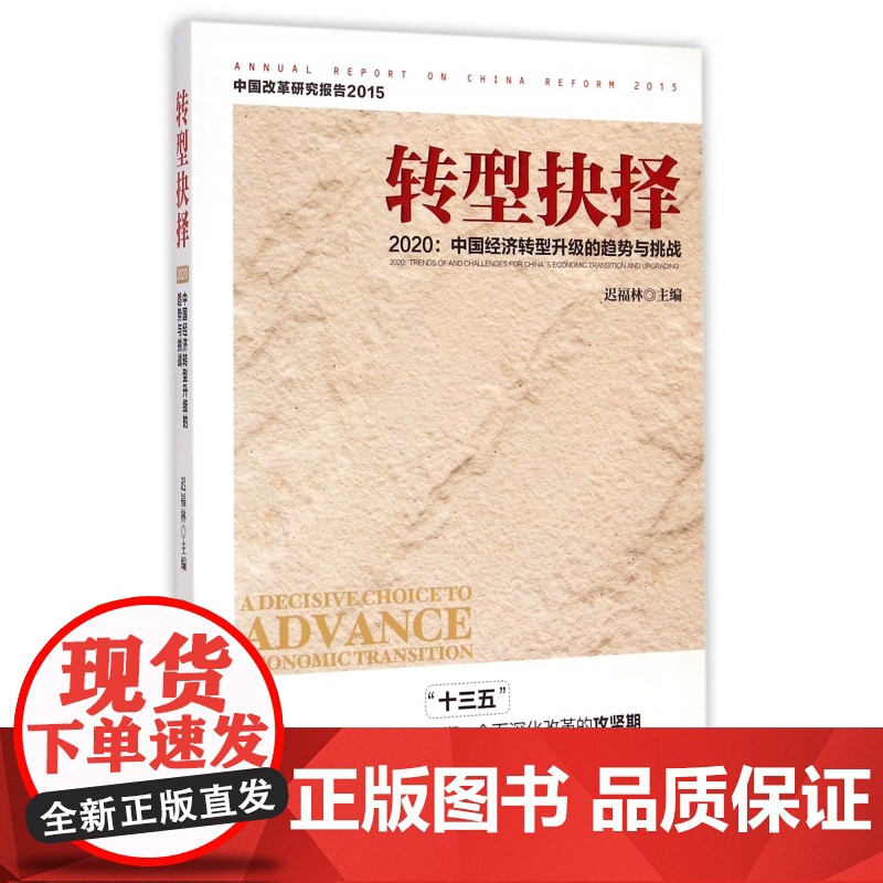 转型抉择(2020中国经济转型升级的趋势与挑战中国改革研高清大图
