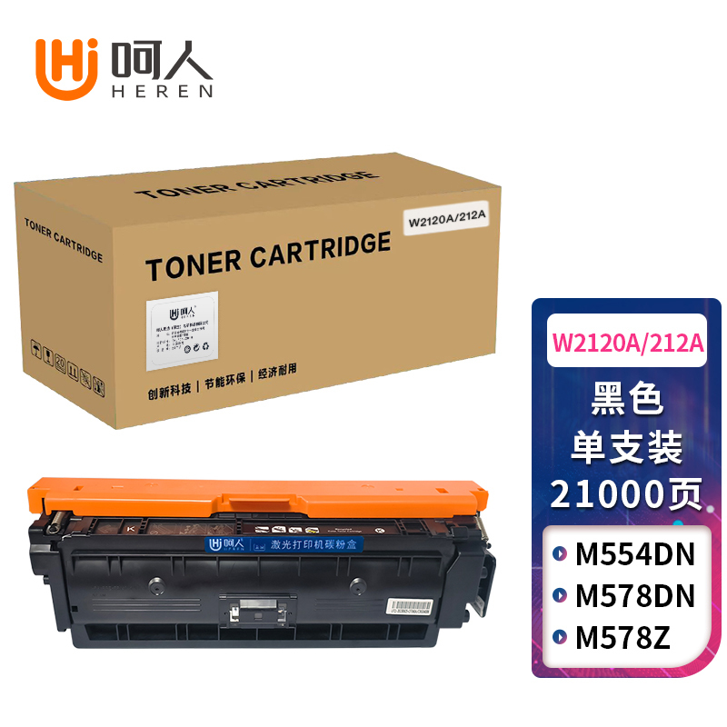 呵人W2120A/212a黑色硒鼓 适用HP惠普M554dn M555dn m578dn打印机
