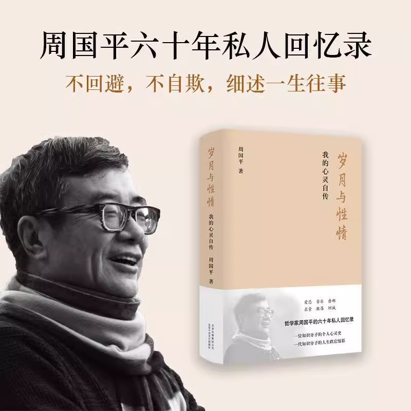 [正版]微瑕书籍岁月与性情 我的心灵自传 周国平的六十年私人回忆录 收录十余张珍贵老照片 名人人物自传传记现当代文学随高清大图