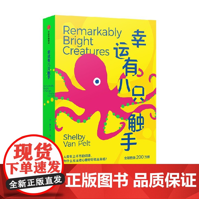 幸运有八只触手 谢尔比 范 佩尔特著 中信出版社图书 正版高清大图