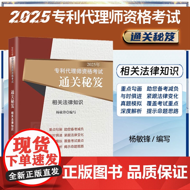 2025年专利代理师资格考试通关秘笈 相关法律知识 杨敏锋 编写 知识产权出版社 考试大纲 真题 专利代理师资格考试应试高清大图