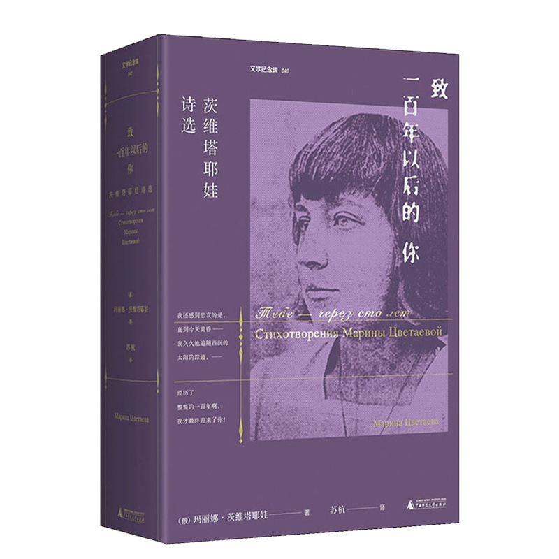 [正版] 致一百年以后的你:茨维塔耶娃诗选 社抒情短诗诗人的精神世界和诗歌艺术外国诗歌书籍 广西师范大学出版