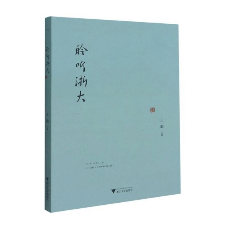 醉染图书聆听浙大9787308213790图片