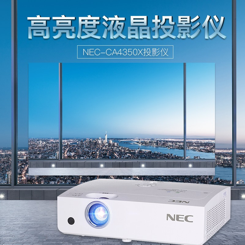 [套餐]日本电气(NEC)NP-CA4350X[上门安装]3LCD商务教育办公会议投影机教学培训投影家用高清投影仪XGA