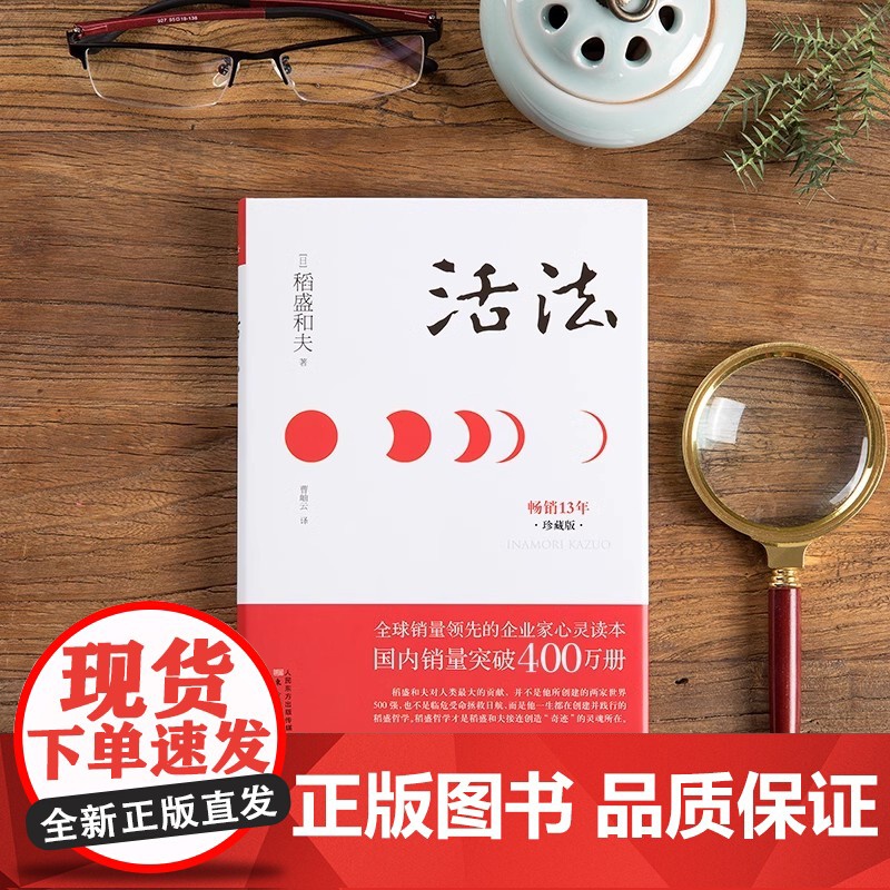 [正版书籍]活法 稻盛和夫的人生哲学 心理学成功励志书籍 企业经营管理销售类图书 季羡林马云樊登 管理类书籍高清大图