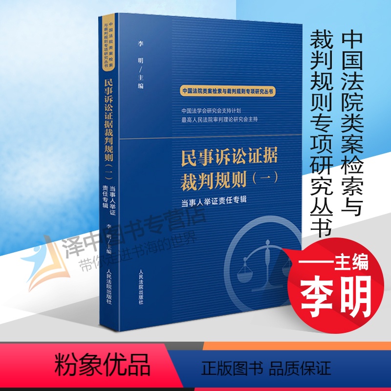 [正版]2022新 民事诉讼证据裁判规则(一)当事人举证责任专辑 李明 中国法院类案检索与裁判规则专项研究 人民法院出