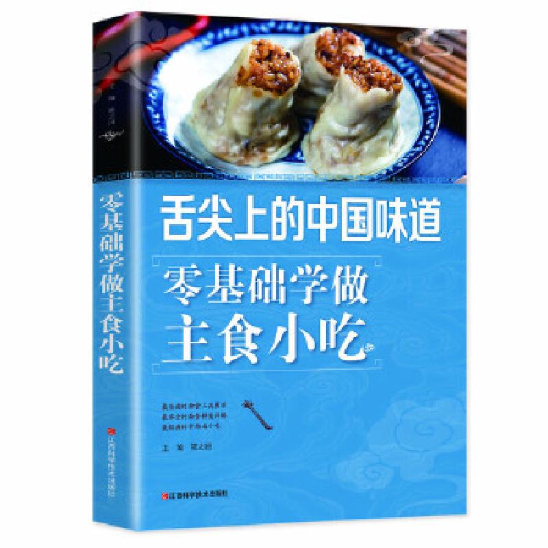 正版新书】舌尖上的这个味道:零基础学做主食小吃陈志田97875390