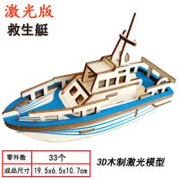 木质3D立体拼图儿童DIY手工创意积木益智玩具男女孩汽车成人模型 A救生艇