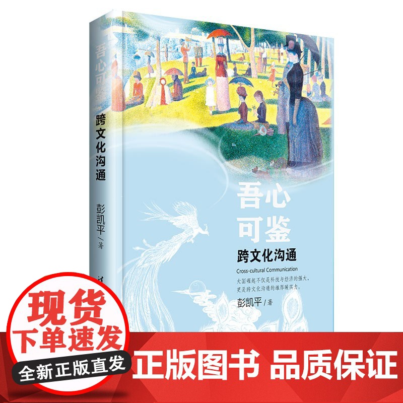 吾心可鉴:跨文化沟通 彭凯平 津巴多 社会心理学 文化交流 文化研究 清华大学出版社高清大图