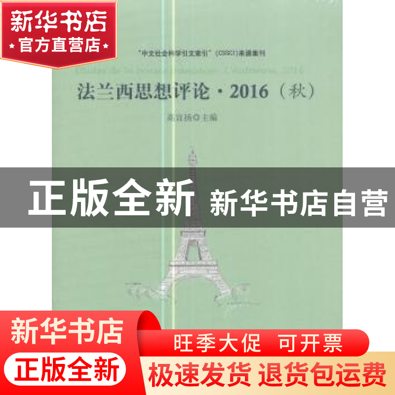 正版 法兰西思想评论:2016(秋):l’automne, 2016 高宣扬主编 人民高清大图