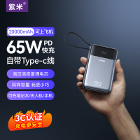 紫米65W大功率充电宝20000毫安自带线PD超级快充大容量适用华为小米苹果iPad笔记本电脑Switch游戏机移动电源