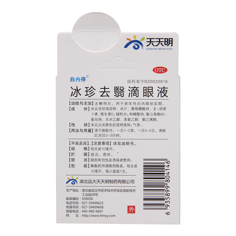 白内停冰珍去翳滴眼液10ml去翳明目 老年性白内障