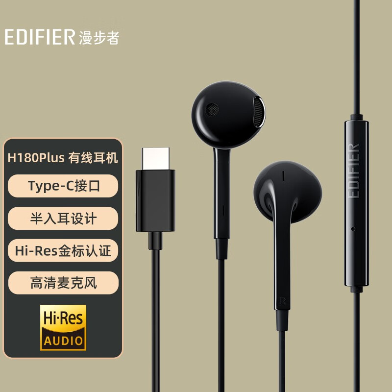 漫步者(EDIFIER)H180Plus Type-c有线耳机 在线会议耳机 Hi-Res金标认证 适用于华为小米opp