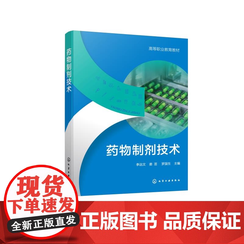 药物制剂技术 李远文 药物制剂技术基本概念 GMP基本知识及药剂生产基本操作 药物制剂新技术 新剂型相关 知识书籍高清大图
