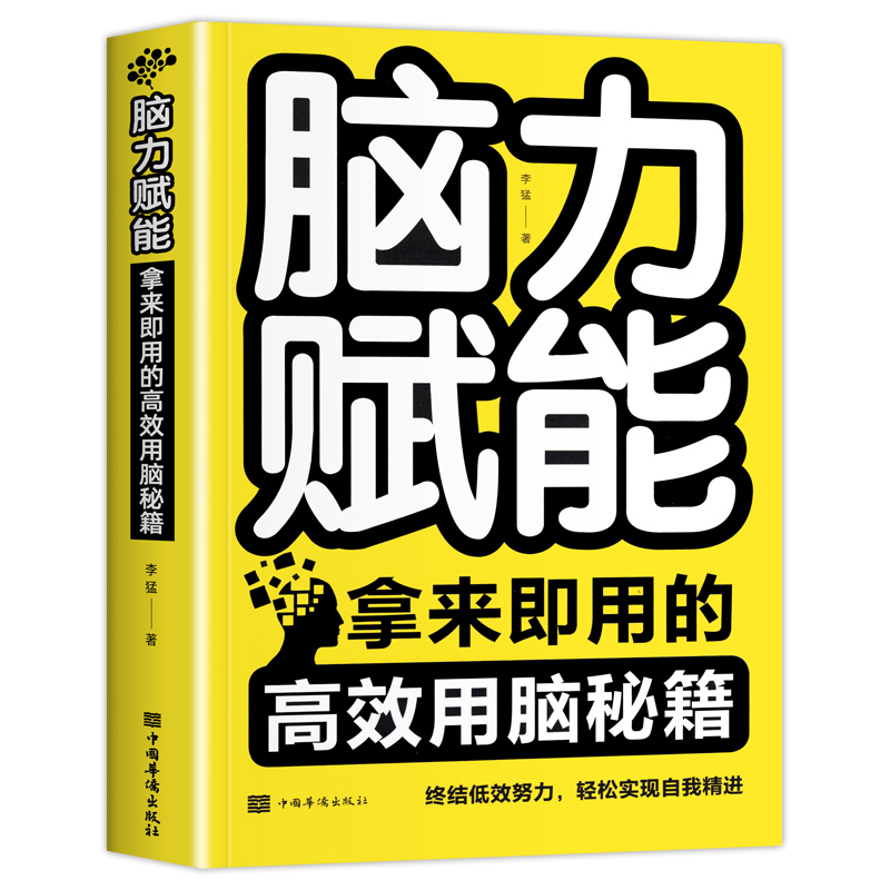 [正版]脑力赋能 大脑记忆法 记忆训练宝典 提高记忆力书籍提高智商训练书思维导图书籍 学生高效学习法高清大图
