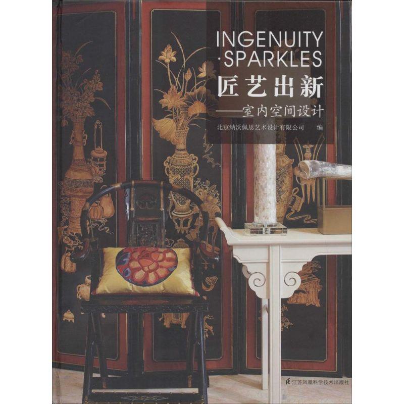 正版新书】匠艺出新:室内空间设计北京纳沃佩思艺术设计有限公司