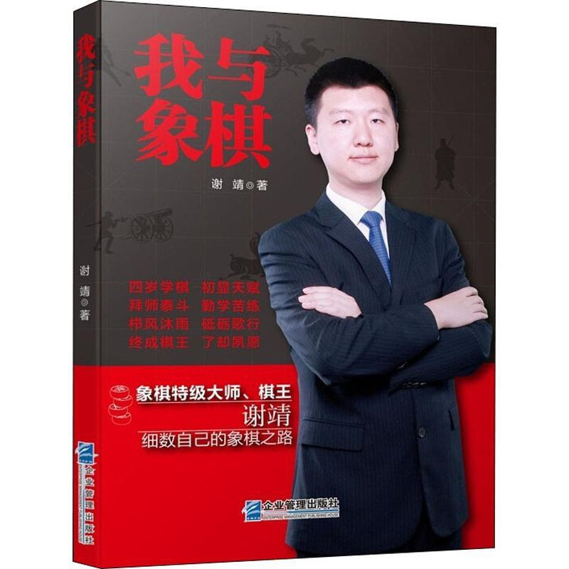 [正版]我与象棋