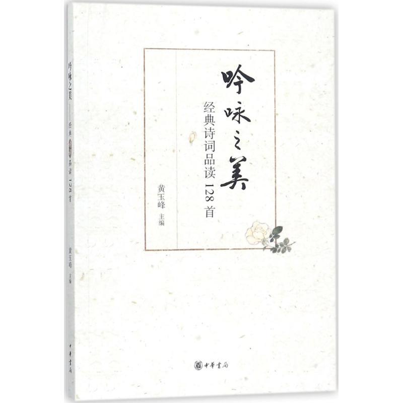 吟咏之美 黄玉峰 主编 著作 文学 文轩网